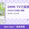 Bye-bye！ 西永彩奈のアイキャッチ