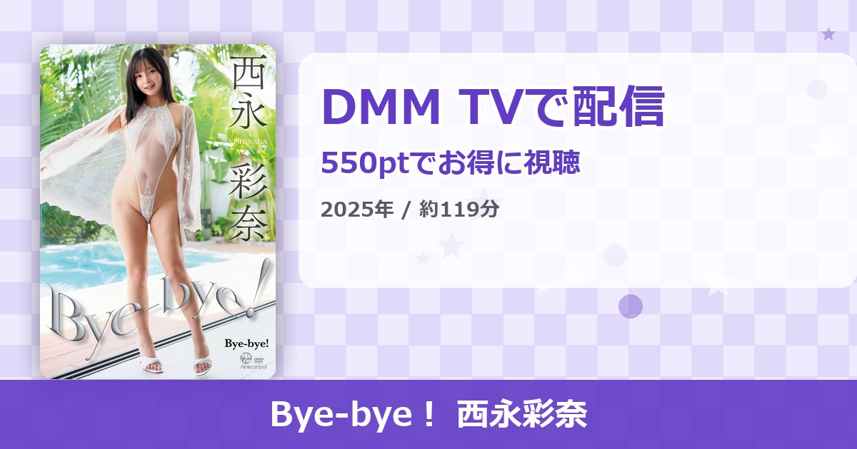 Bye-bye！ 西永彩奈のアイキャッチ