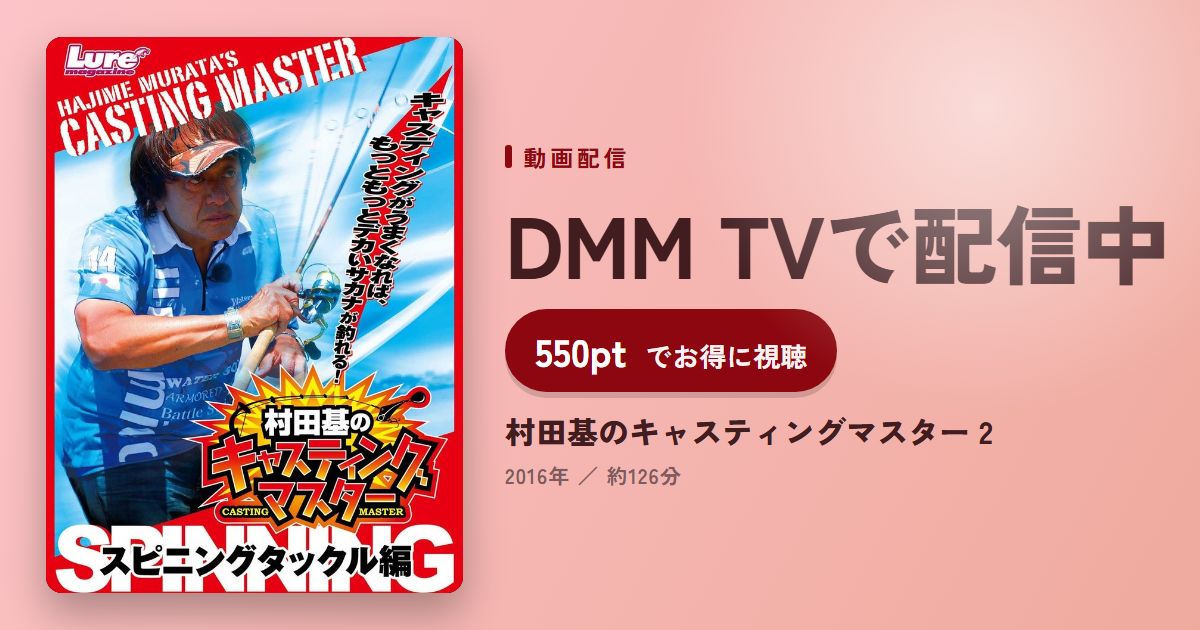 村田基のキャスティングマスター 2のアイキャッチ