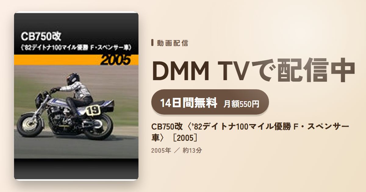 CB750改〈’82デイトナ100マイル優勝 F・スペンサー車〉［2005］のアイキャッチ