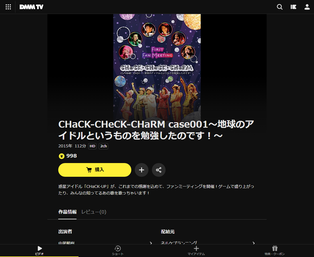 CHaCK-CHeCK-CHaRM case001～地球のアイドルというものを勉強したのです！～はDMM TVで配信