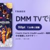 CHaCK-CHeCK-CHaRM case001～地球のアイドルというものを勉強したのです！～のアイキャッチ