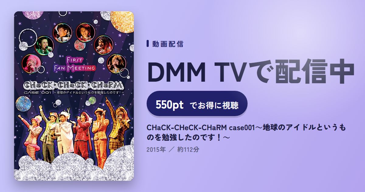 CHaCK-CHeCK-CHaRM case001～地球のアイドルというものを勉強したのです！～のアイキャッチ