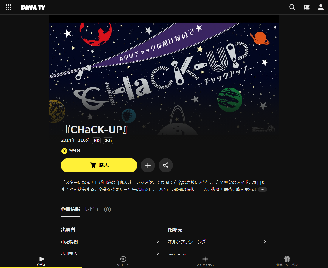 『CHaCK-UP』はDMM TVで配信
