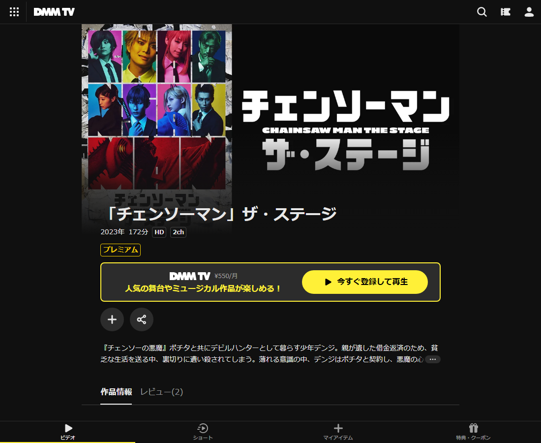 「チェンソーマン」ザ・ステージはDMM TVで配信
