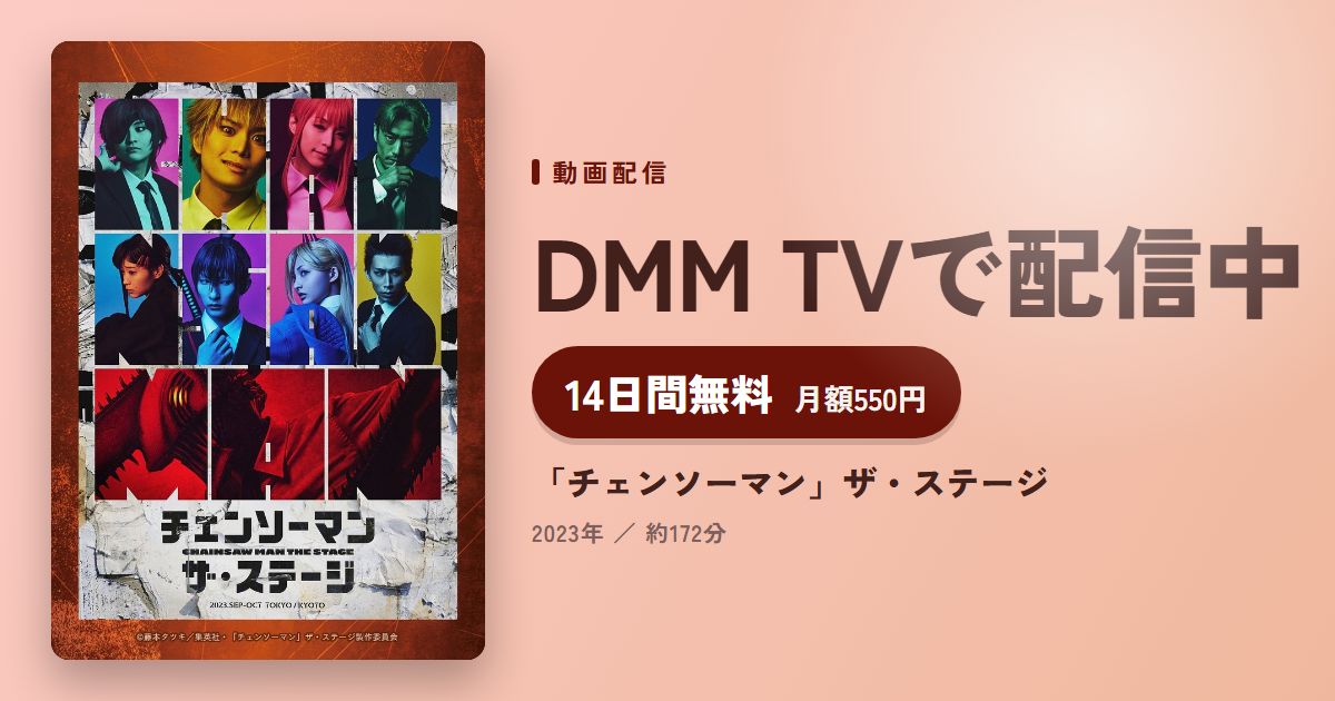 「チェンソーマン」ザ・ステージのアイキャッチ