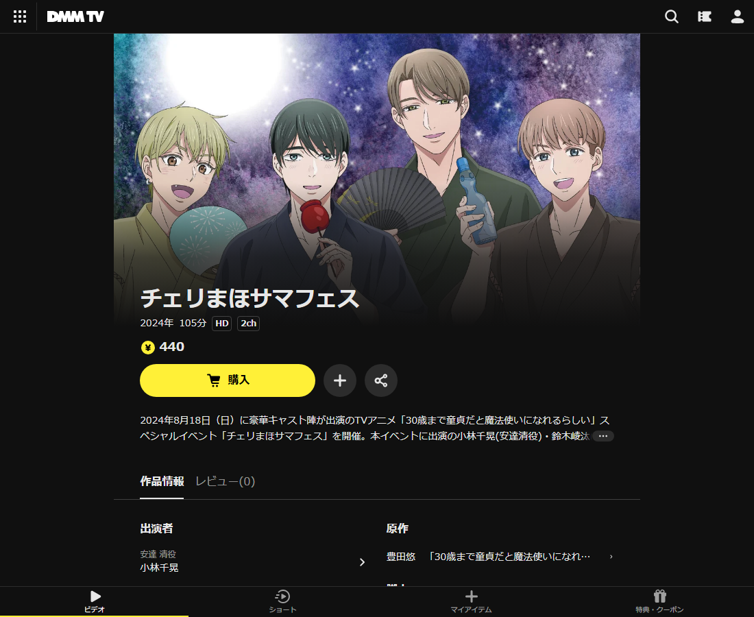 チェリまほサマフェスはDMM TVで配信