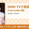 チェートヴィルチ 百合川サシャのアイキャッチ