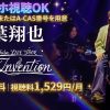 千葉翔也 Oneman LIVE TOUR Our Inventionテレビ放送・配信視聴方法