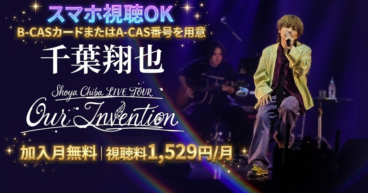 千葉翔也 Oneman LIVE TOUR Our Inventionテレビ放送・配信視聴方法