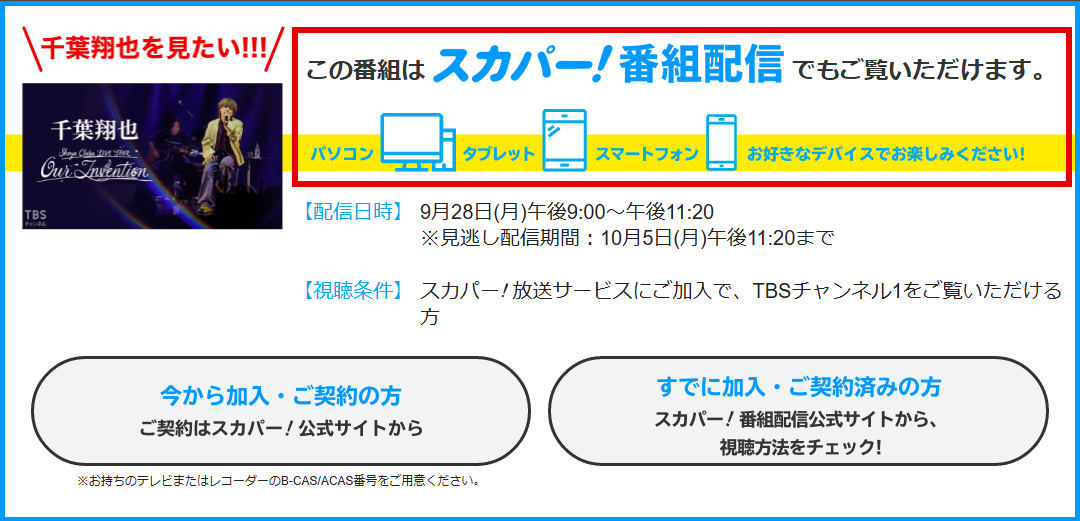 千葉翔也 Oneman LIVE TOUR Our InventionはTBSチャンネルで放送・配信