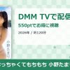 ちっちゃくてもちもち 小野たまりのアイキャッチ