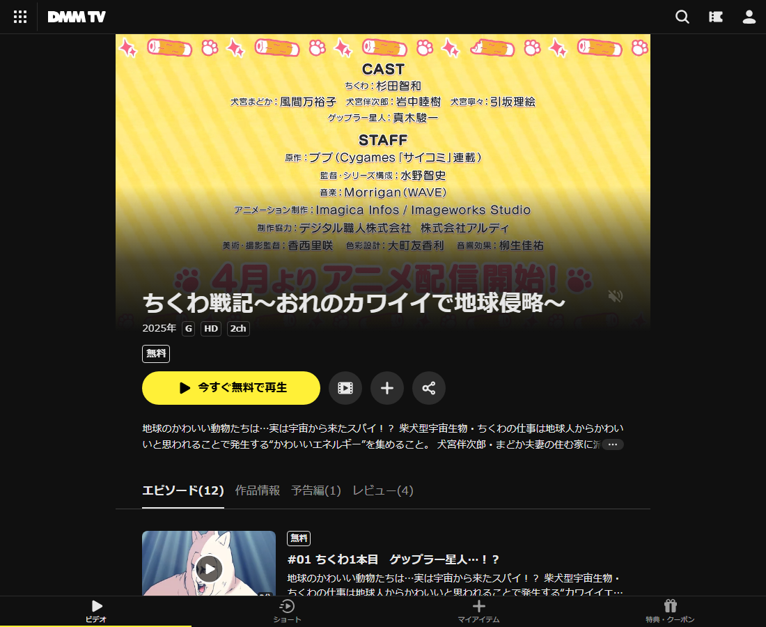 ちくわ戦記~おれのカワイイで地球侵略~はDMM TVで配信