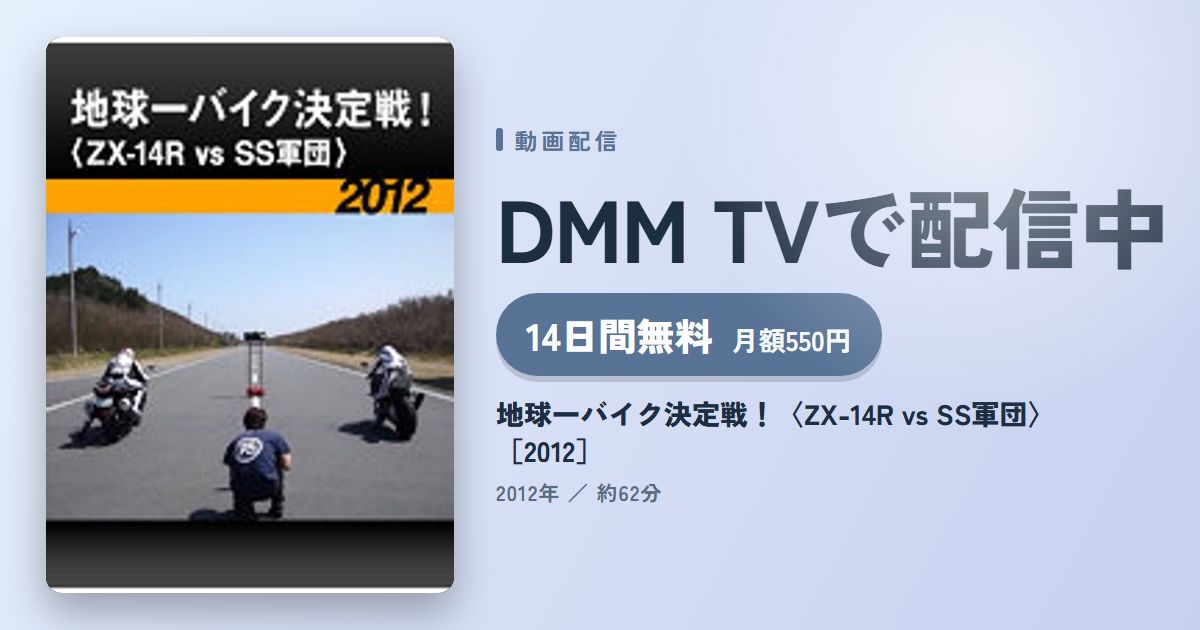 地球一バイク決定戦！〈ZX-14R vs SS軍団〉［2012］のアイキャッチ