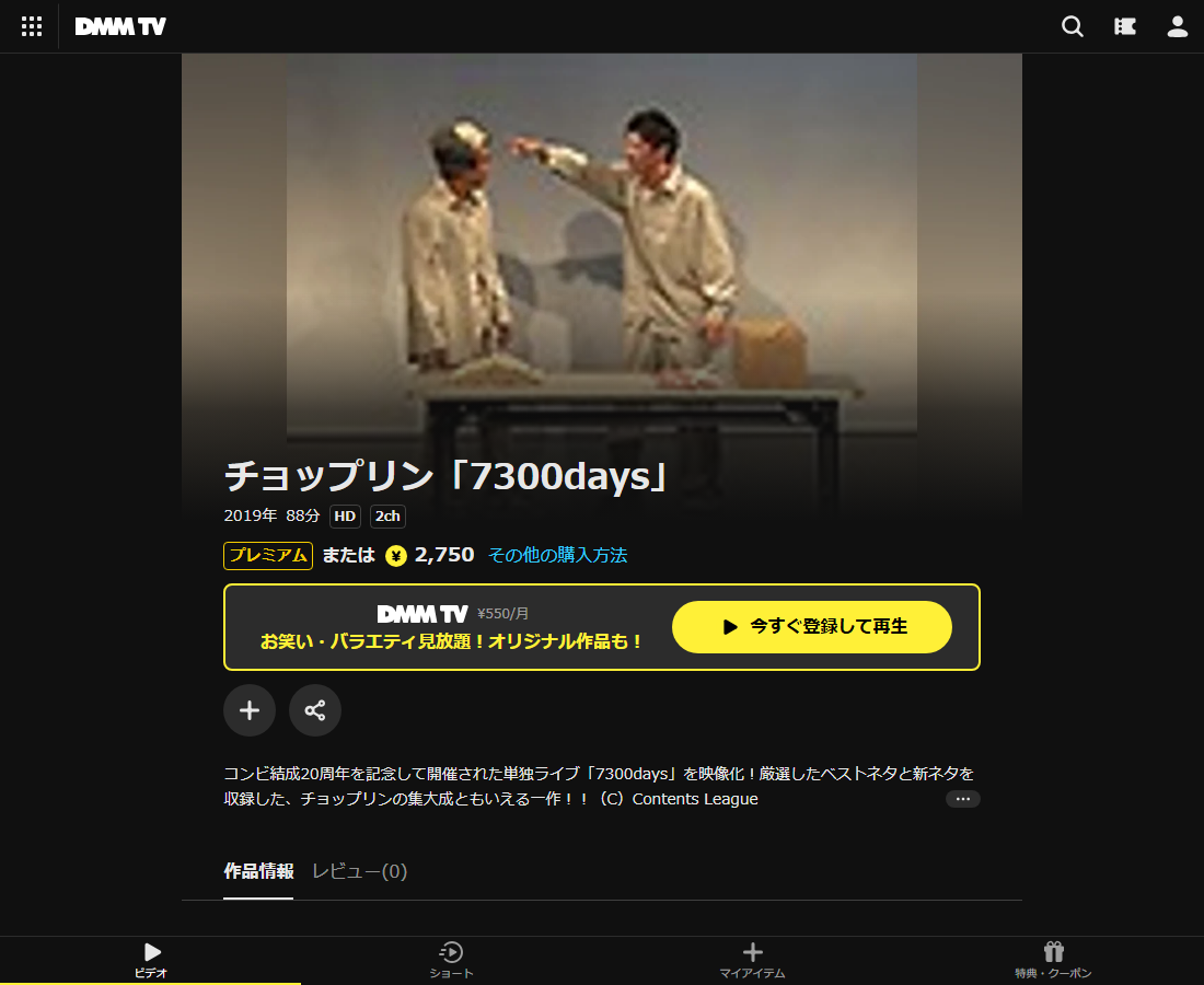 チョップリン「7300days」はDMM TVで配信
