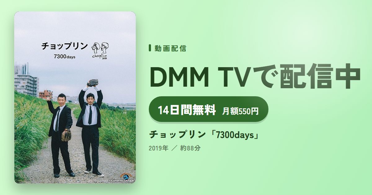 チョップリン「7300days」のアイキャッチ