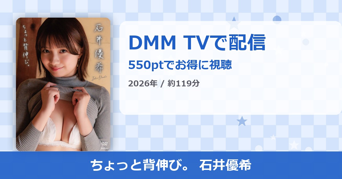 ちょっと背伸び。 石井優希のアイキャッチ