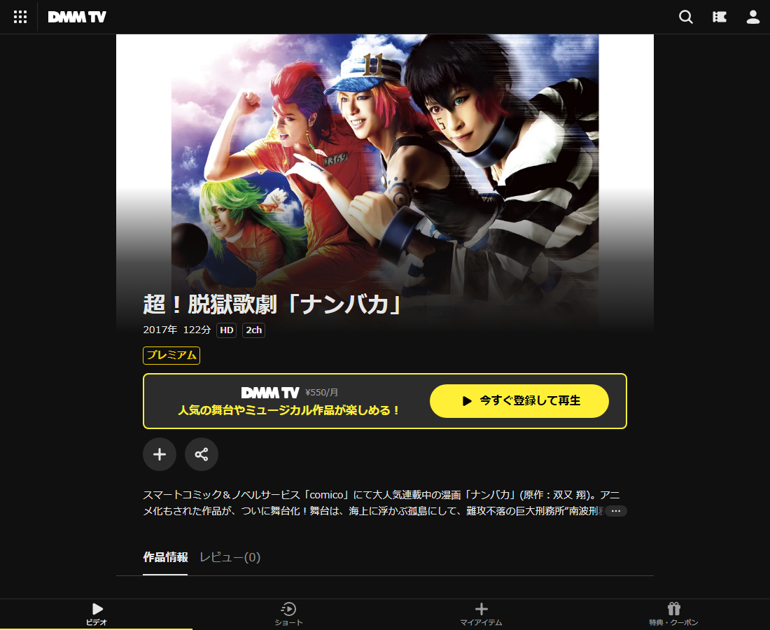 超！脱獄歌劇「ナンバカ」はDMM TVで配信