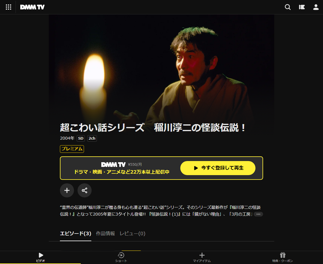 超こわい話シリーズ 稲川淳二のはDMM TVで配信
