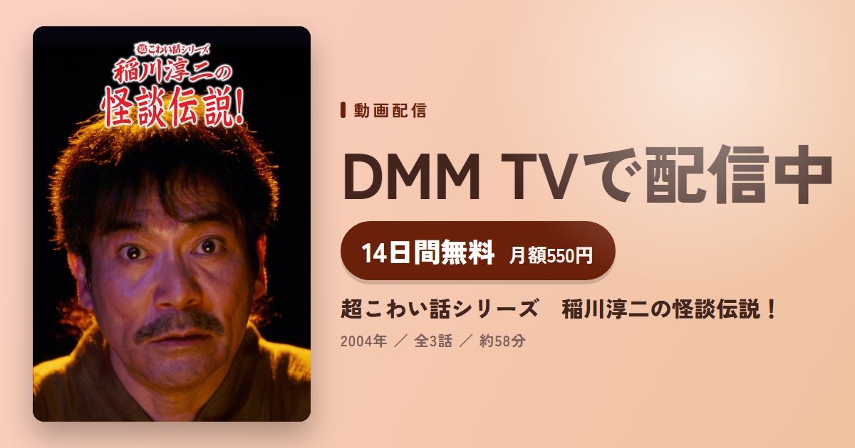 超こわい話シリーズ　稲川淳二の怪談伝説！のアイキャッチ