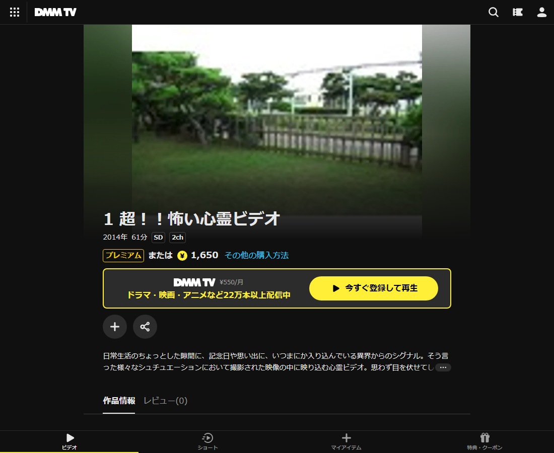 超！！怖い心霊ビデオはDMM TVで配信