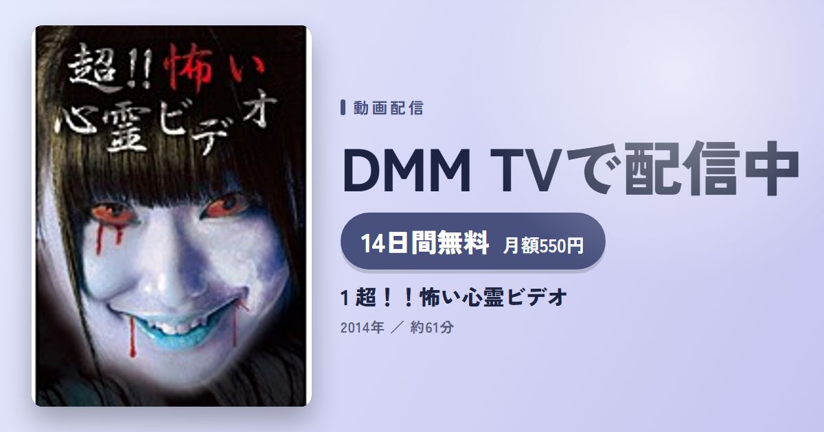 1 超！！怖い心霊ビデオのアイキャッチ