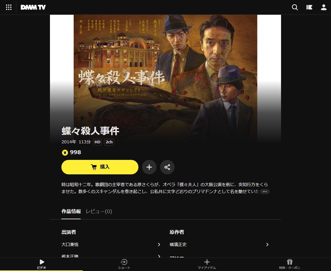 蝶々殺人事件はDMM TVで配信