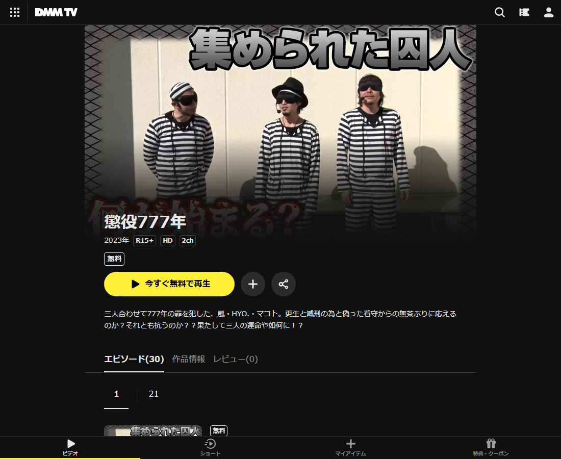 懲役777年はDMM TVで配信