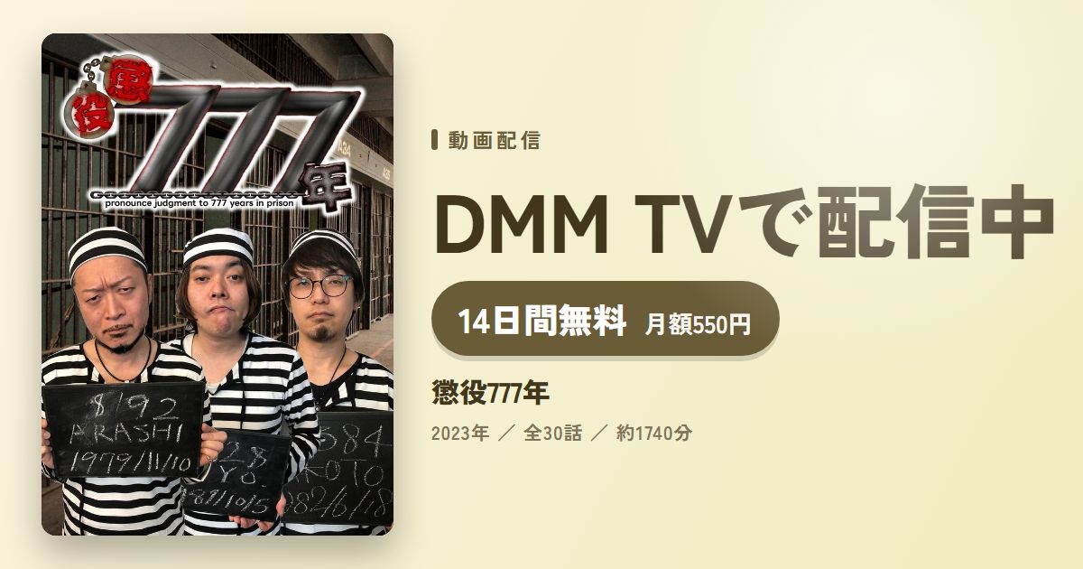 懲役777年のアイキャッチ