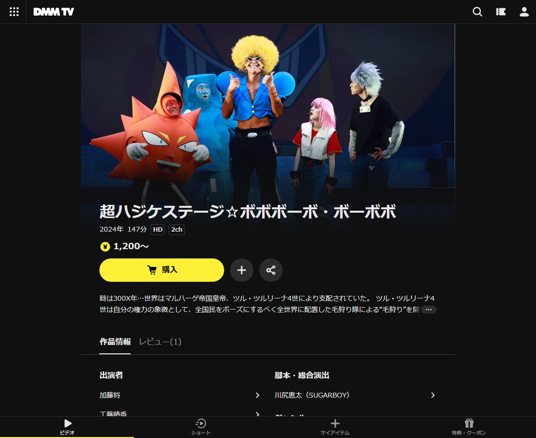 超ハジケステージ☆ボボボーボ・ボーボボはDMM TVで配信