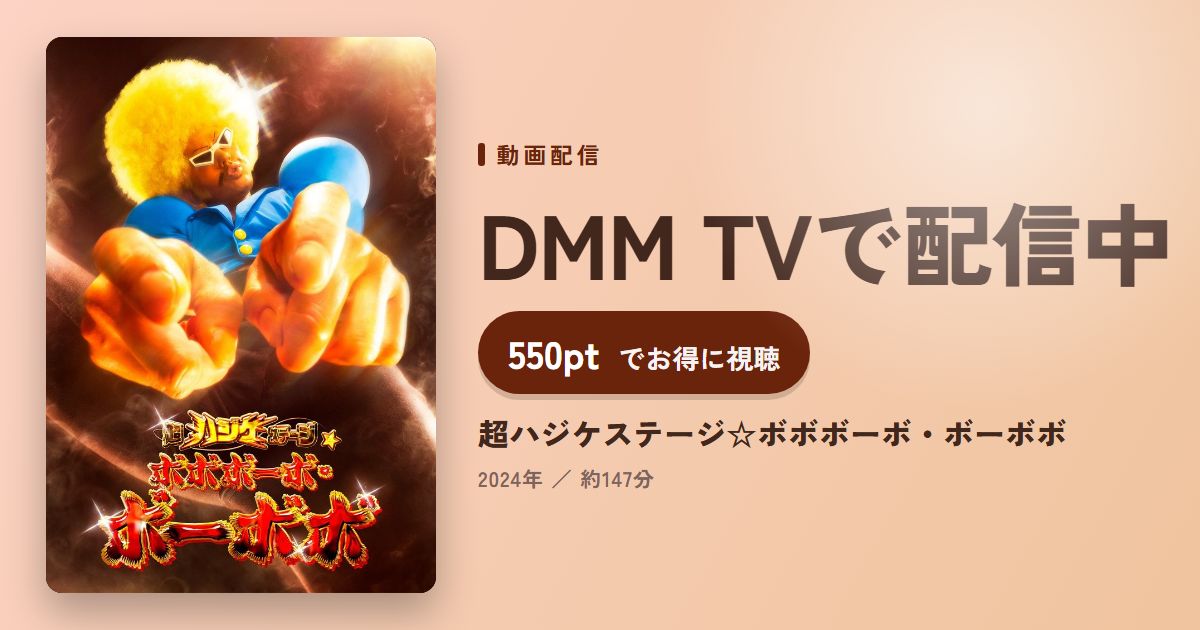 超ハジケステージ☆ボボボーボ・ボーボボのアイキャッチ