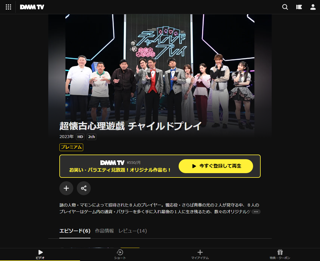 超懐古心理遊戯 チャイルドプレイはDMM TVで配信
