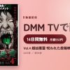 Vol.4 超凶悪霊 呪われた投稿映像13連発のアイキャッチ