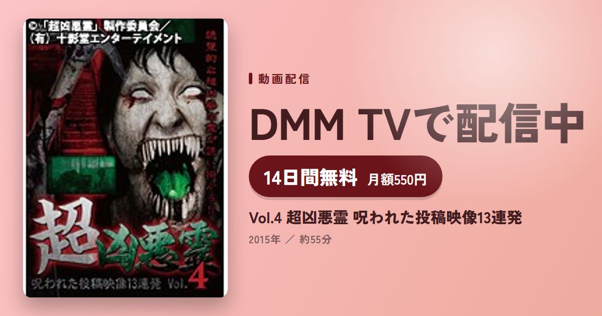 Vol.4 超凶悪霊 呪われた投稿映像13連発のアイキャッチ