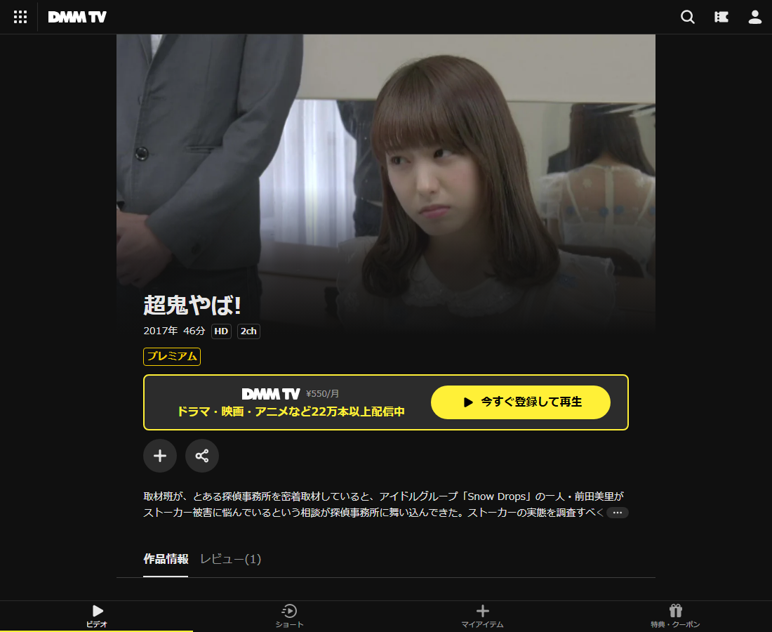 超鬼やば!はDMM TVで配信