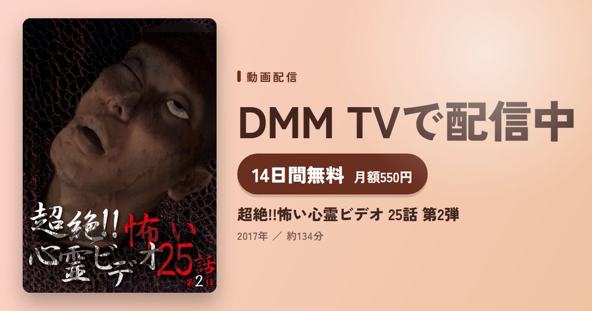 超絶!!怖い心霊ビデオ 25話 第2弾のアイキャッチ