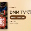 CIRCUS 2のアイキャッチ