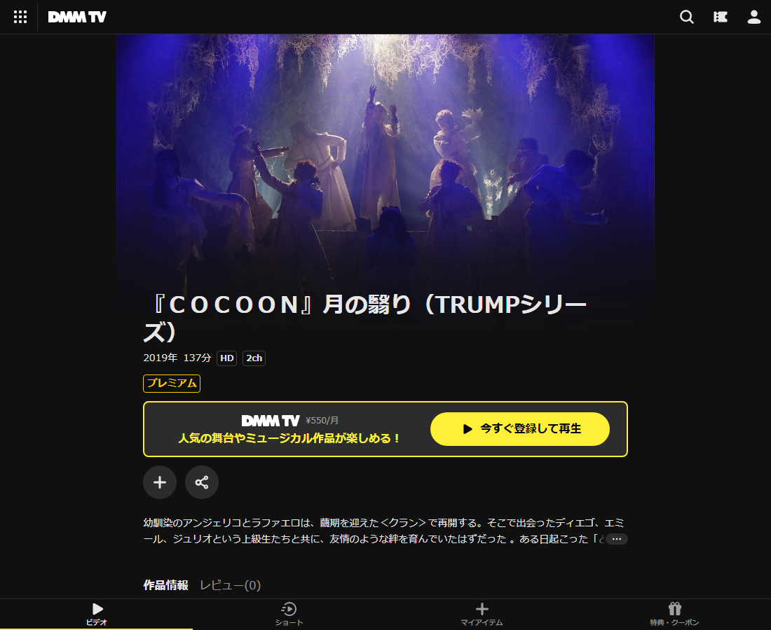 『COCOON』(TRUMPシリーズ)はDMM TVで配信