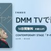 CONTEMPORARY STAGE「ケイ×ヤク」のアイキャッチ