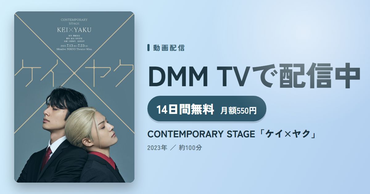 CONTEMPORARY STAGE「ケイ×ヤク」のアイキャッチ