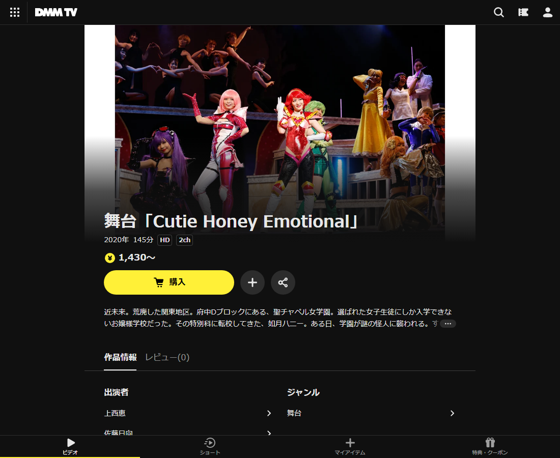 舞台「Cutie Honey」はDMM TVで配信