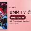 舞台「Cutie Honey Emotional」のアイキャッチ