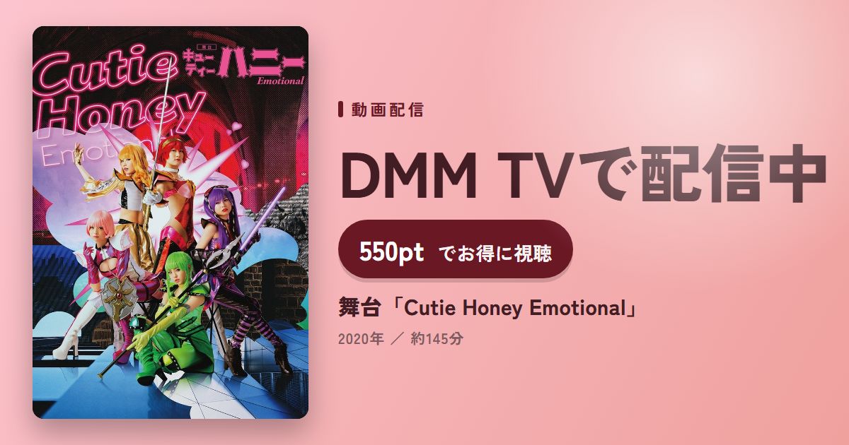 舞台「Cutie Honey Emotional」のアイキャッチ