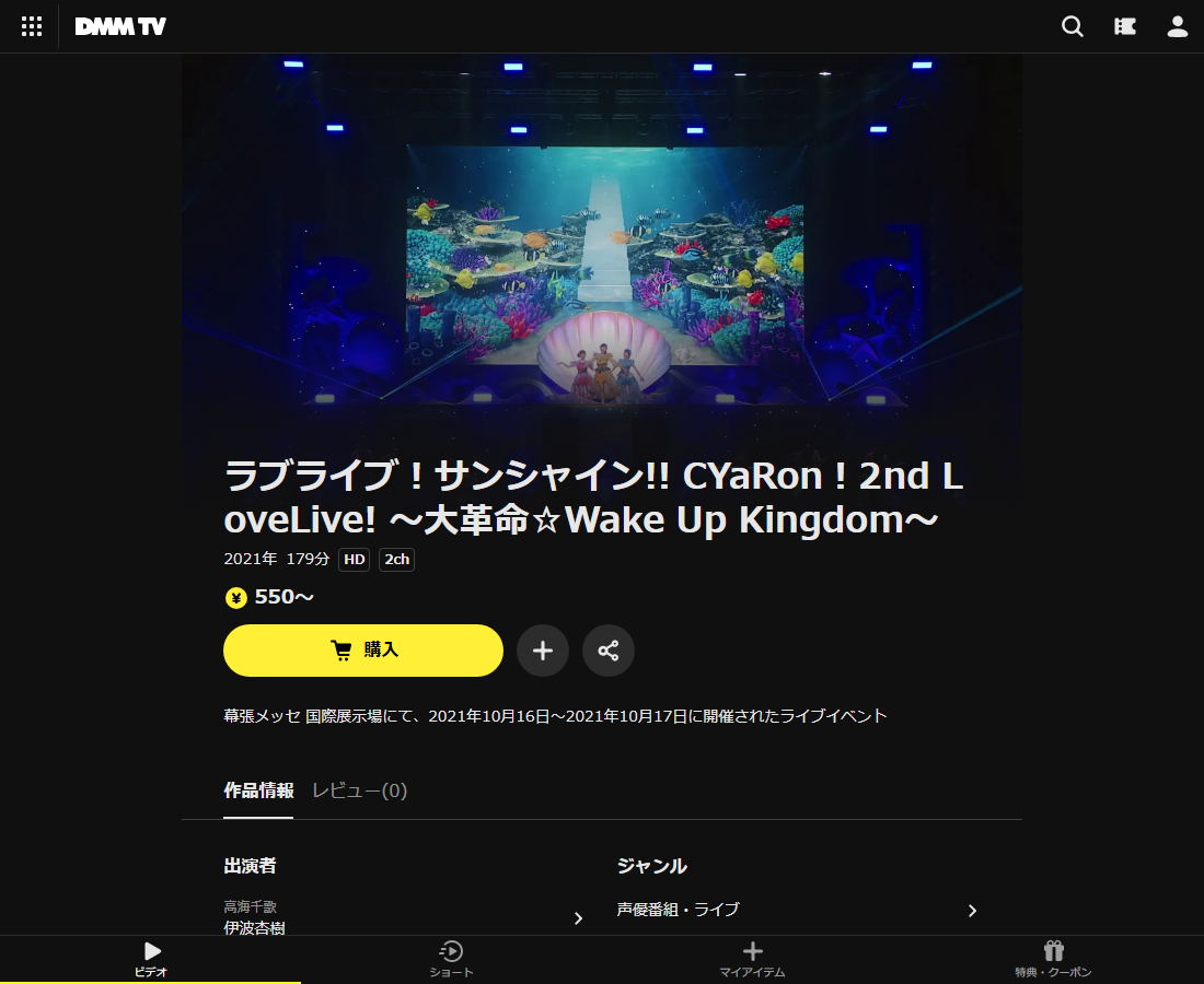 ラブライブ！サンシャイン!! CYaRon！2nd LoveLive! ～大革命☆Wake Up Kingdom～はDMM TVで配信