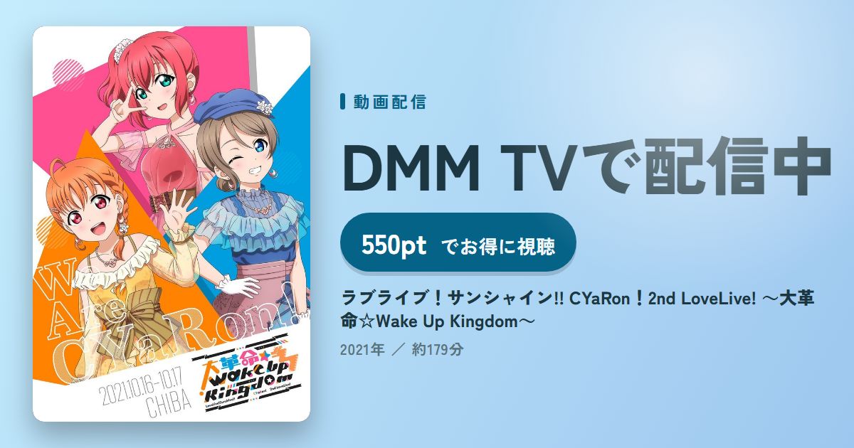 ラブライブ！サンシャイン!! CYaRon！2nd LoveLive! ～大革命☆Wake Up Kingdom～のアイキャッチ