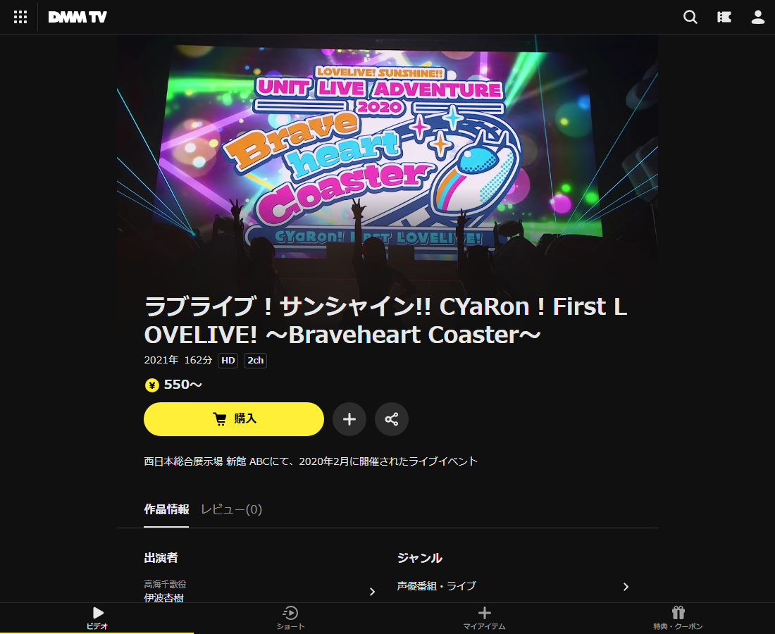 ラブライブ!サンシャイン!! CYaRon!First LOVELIVE! ~Braveheart Coaster~はDMM TVで配信