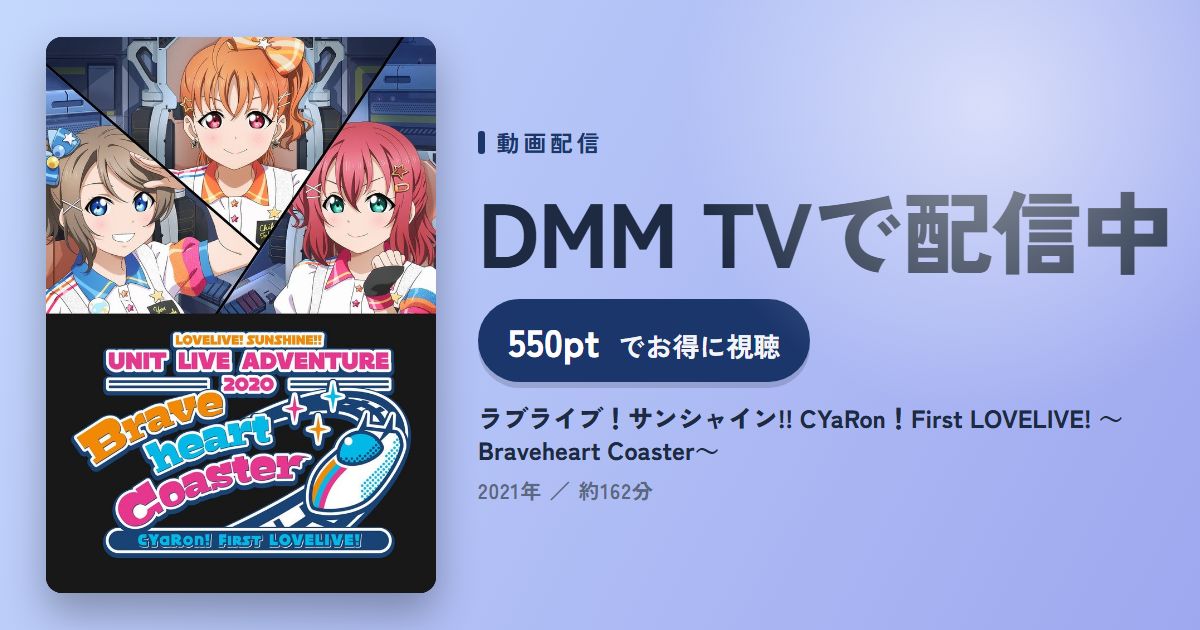 ラブライブ！サンシャイン!! CYaRon！First LOVELIVE! ～Braveheart Coaster～のアイキャッチ