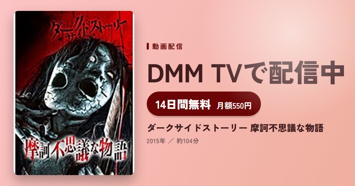 ダークサイドストーリー 摩訶不思議な物語のアイキャッチ