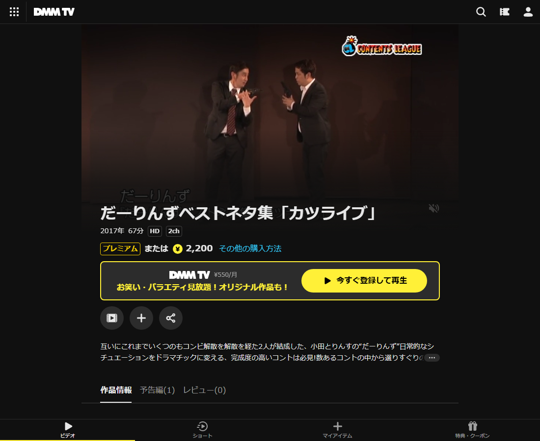 だーりんずベストネタ集「カツライブ」はDMM TVで配信