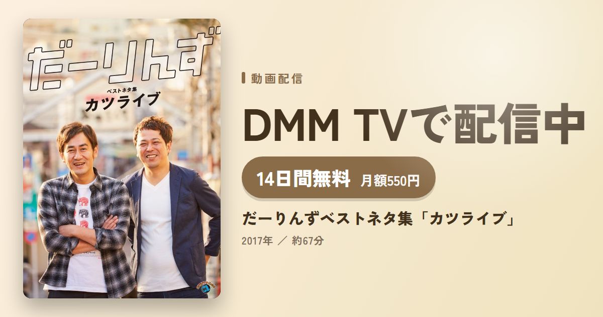 だーりんずベストネタ集「カツライブ」のアイキャッチ